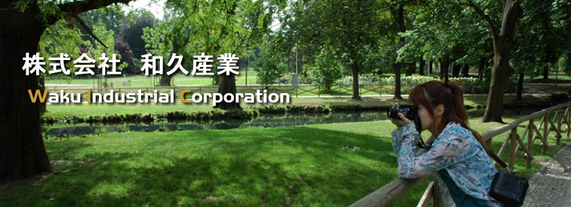 和久産業